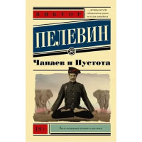 Чапаев и пустота - Виктор Пелевин (мягкий переплёт ЭК)