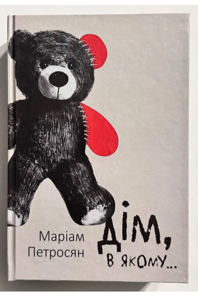 Дім, у якому... -  Маріам Петросян (українська мова тверда обкладинка)