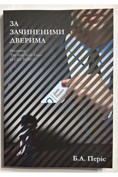 За зачиненими дверима - Б. А. Періс (м'яка)