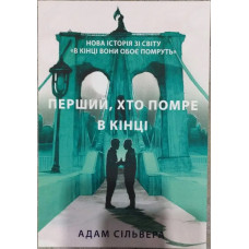 Перший, хто помре в кінці - Адам Сільвера (м'яка обкладинка)