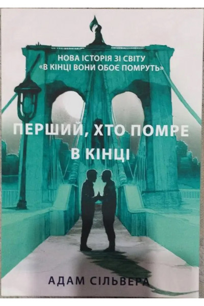 Перший, хто помре в кінці - Адам Сільвера (м'яка обкладинка)