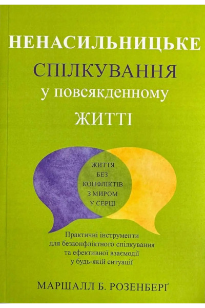 Ненасильницьке спілкування - Маршалл Розенберґ (м'яка)