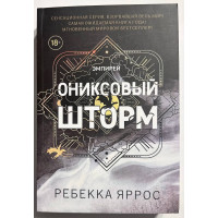 Ониксовый шторм - Яррос (мягкий)