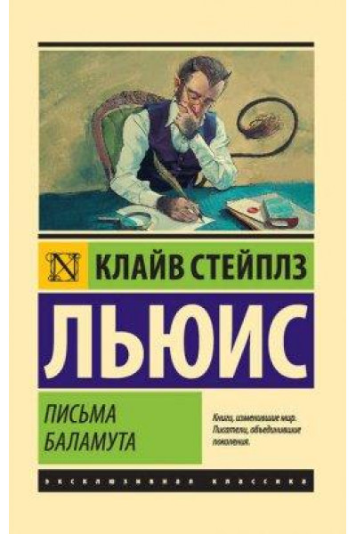 Письма Баламута - Клайв Стейплз Льюис (мягкий переплет ЭК)