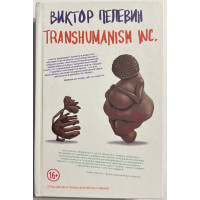 Трансгуманизм Transhumanism inc - Виктор Пелевин (мягкий переплёт)