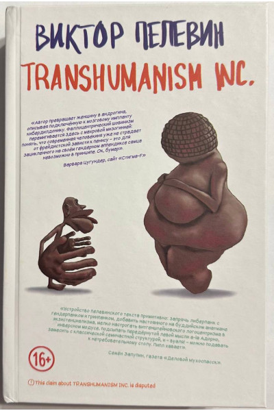 Трансгуманизм Transhumanism inc - Виктор Пелевин (мягкий переплёт)