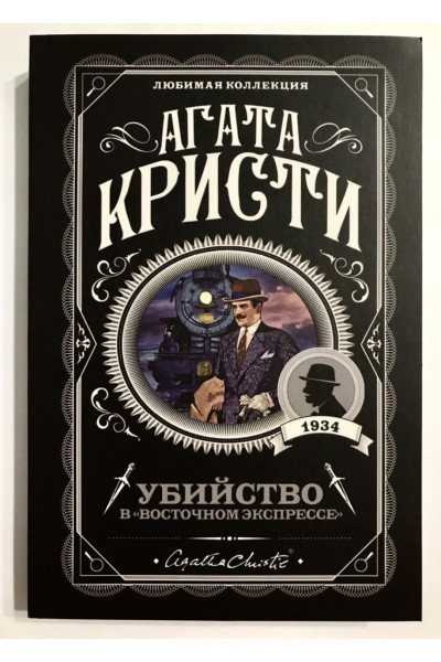Убийство в Восточном экспрессе - Агата Кристи (мягкий переплет)