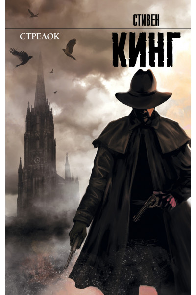 Стрелок из цикла Темная Башня - Кинг Стивен (мягкий переплёт рус язык)