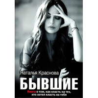 Бывшие - Наталья Краснова (мягкий переплёт)