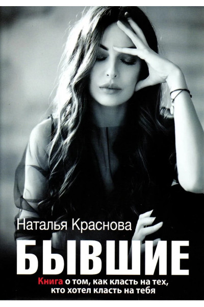 Бывшие - Наталья Краснова (мягкий переплёт)