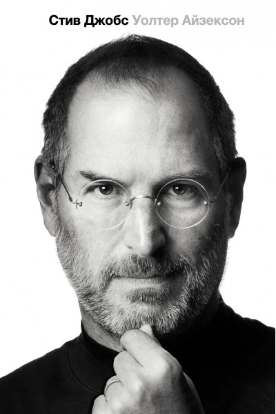 Стив Джобс - Уолтер Айзексон (мягкий переплёт)