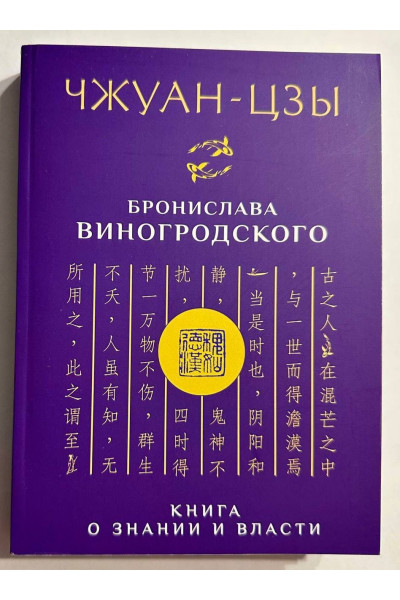 Чжуан-Цзы Бронислава Виногродского. Книга о знании и власти (мягкий)