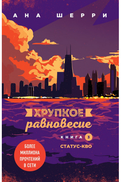 Хрупкое равновесие Книга 3 - Шерри Ана (мягкий переплёт 272 страниц)