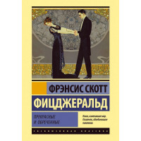 Прекрасные и обреченные - Фрэнсис Скотт Фицджеральд (Эк Мягкий)