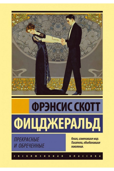 Прекрасные и обреченные - Фрэнсис Скотт Фицджеральд (Эк Мягкий)