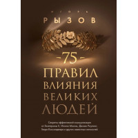 75 правил влияния великих людей - Игорь Рызов (мягкий)