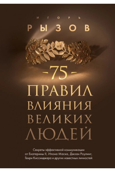 75 правил влияния великих людей - Игорь Рызов (мягкий)