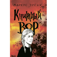 Книжный вор - Маркус Зуcак (мягкий переплет 515стр)
