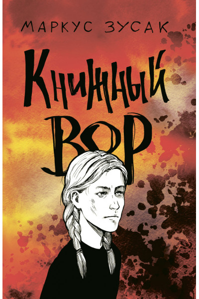 Книжный вор - Маркус Зуcак (мягкий переплет 515стр)