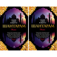 Комплект Шантарам - Грегори Дэвид Робертс (мягкий переплёт)
