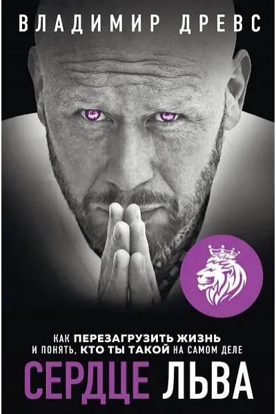Сердце льва - Владимир Древс (мягкий переплет)
