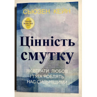Цінність смутку - Кейн Сьюзен (м'яка обкладинка)