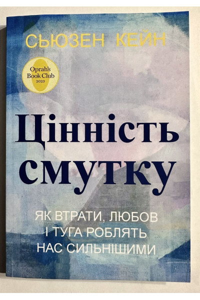 Цінність смутку - Кейн Сьюзен (м'яка обкладинка)