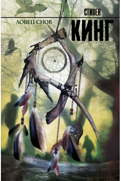 Ловец снов - Стивен Кинг (мягкий переплёт 549стр)