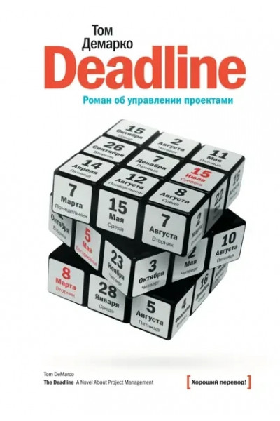 Роман об управлении проектами Deadline - Том Демарко (мягкий переплёт)