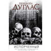 Испорченный - Пенелопа Дуглас (мягкий переплет)