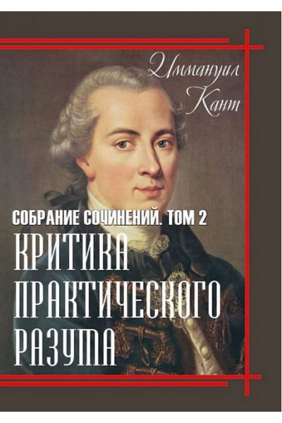 Критика практического разума	- Кант (мягкий переплет)