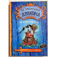Як приручити дракона Книга 2 Як стати піратом - Кресіда Коуелл (твердий)