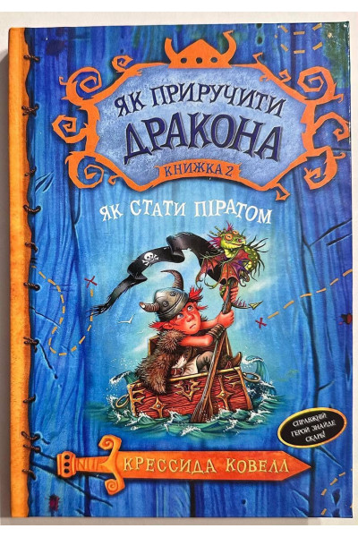 Як приручити дракона Книга 2 Як стати піратом - Кресіда Коуелл (твердий)
