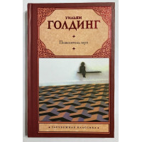 Повелитель мух. Шпиль - Уильям Голдинг (твердый переплет)