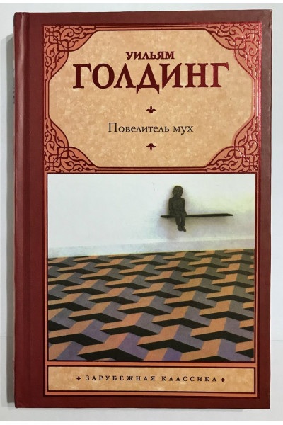 Повелитель мух. Шпиль - Уильям Голдинг (твердый переплет)