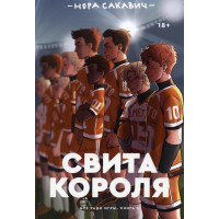Свита короля - Нора Сакавич (мягкий переплёт 456стр)