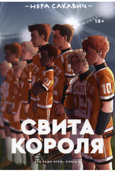 Свита короля - Нора Сакавич (мягкий переплёт 456стр)