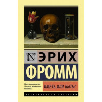 Иметь или быть - Эрих Фромм (мягкий переплет ЭК)