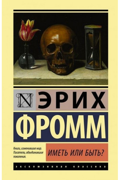 Иметь или быть - Эрих Фромм (мягкий переплет ЭК)