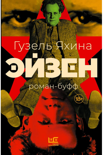 Эйзен -  Гузель Яхина (мягкий)