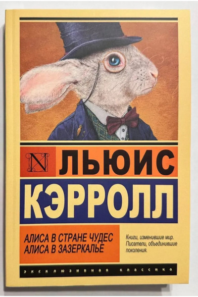 Алиса в Стране чудес. Алиса в Зазеркалье - Льюис Кэррол (Эк мягкий)