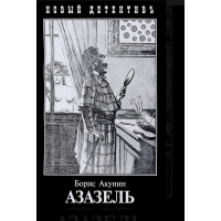 Азазель - Акунин (мягкий переплет)