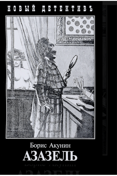 Азазель - Акунин (мягкий переплет)