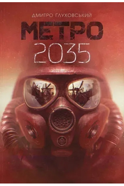 Метро 2035 - Дмитро Глуховський (Тверда, укр.мова)