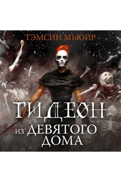 Гидеон из Девятого дома - Тэмсин Мьюир (мягкий переплет)