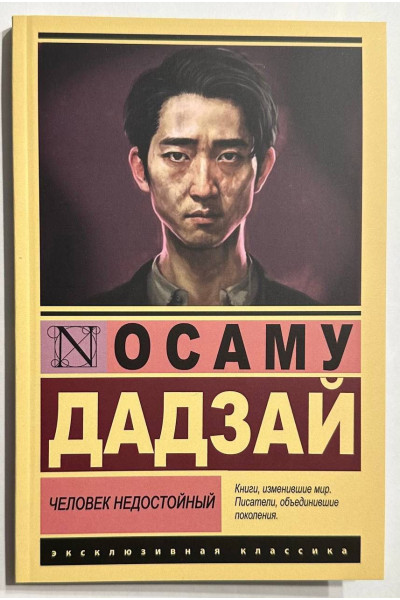 Человек недостойный - Дадзай Осаму (мягкий ЭК)