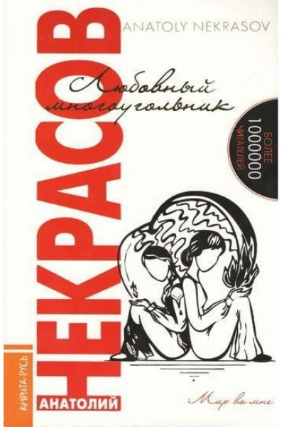 Любовный многоугольник - Анатолий Некрасов (мягкий переплет)