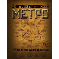 Сборник Метро трилогия 2033 2034 2035 - Дмитрий Глуховский (твердый переплет)