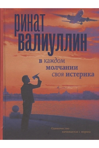 В каждом молчании своя истерика - Ринат Валиуллин (мягкий переплёт)