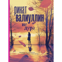 Не дура - Ринат Валиуллин (мягкий переплёт)